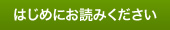 はじめにお読みください