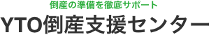 倒産の準備を徹底サポート YTO倒産支援センター