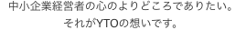 中小企業経営者の心のよりどころでありたい