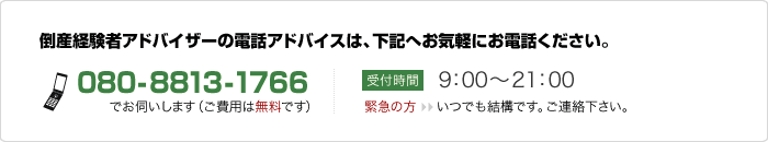 倒産経験者アドバイザーの電話アドバイスは、下記へお気軽にお問い合わせください