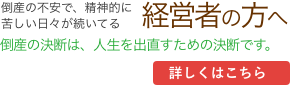 倒産をお考えの経営者の方へ