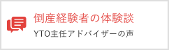 倒産経験者の体験談