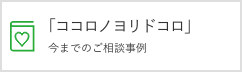 今までのご相談実例