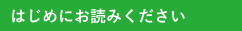 はじめにお読みください