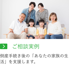 破産手続き後のあなたの家族の生活を支援します