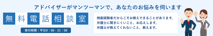 倒産に関する無料電話相談室