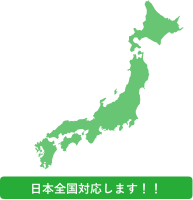 日本全国対応します。