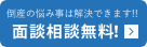 面談相談無料