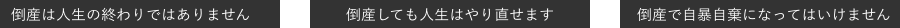 倒産は人生の終わりではありません 倒産しても人生はやり直せます 倒産で自暴自棄になってはいけません