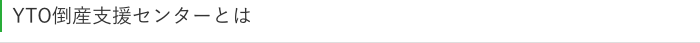 YTO倒産支援センターとは