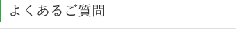 よくあるご質問